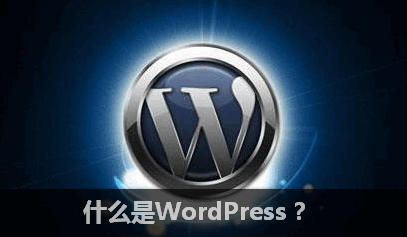 WordPress入门 之 什么是WordPress？插图1
