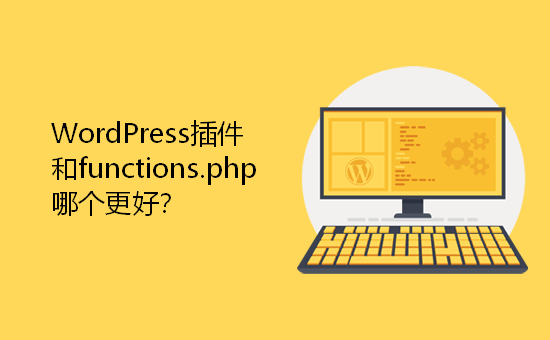 WordPress插件和functions.php哪个更好？插图1