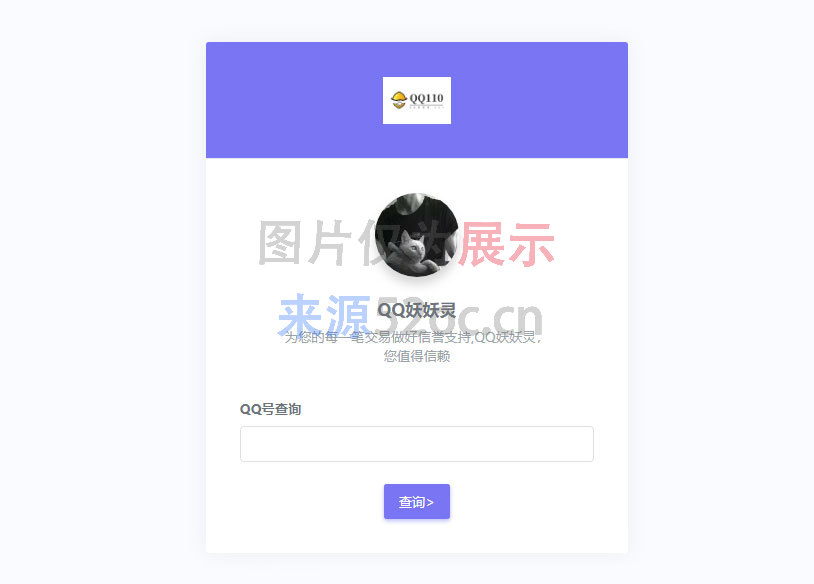 QQ防诈骗记录网络交易信誉分查询认证源码插图1